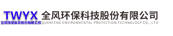 全風環保科技股份有限公司